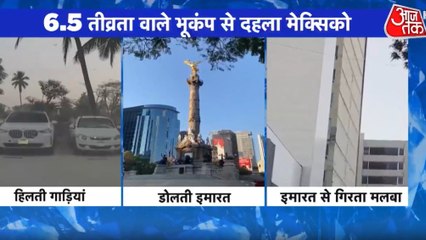 मेक्सिको में भूकंप से कितनी तबाही, देखें दुनिया आजतक में