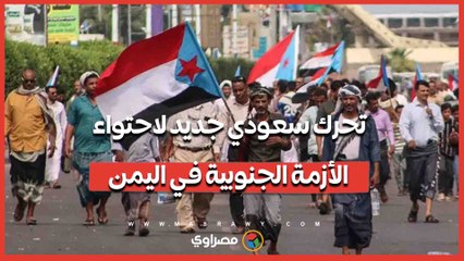 السعودية تطلق مبادرة جديدة لحل الأزمة الجنوبية في اليمن