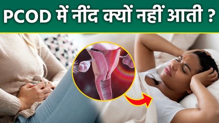 PCOD Sleeping Disorder: PCOD में नींद नहीं आने का कारण और घरेलू उपाय | PCOD Me Neend Kyu Nahi Aati