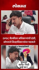 जिल्हाधिकाऱ्यांना फोन केला, खासदार ओमराजे एवढे का भडकले?