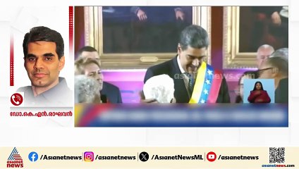 'മദൂറോയ്ക്ക് ലോകത്തെവിടെയും സിമ്പതില്ല'; അമേരിക്കയുടെ നടപടി അപലപനീയമാണെന്ന് ഡോ. കെഎൻ രാഘവൻ