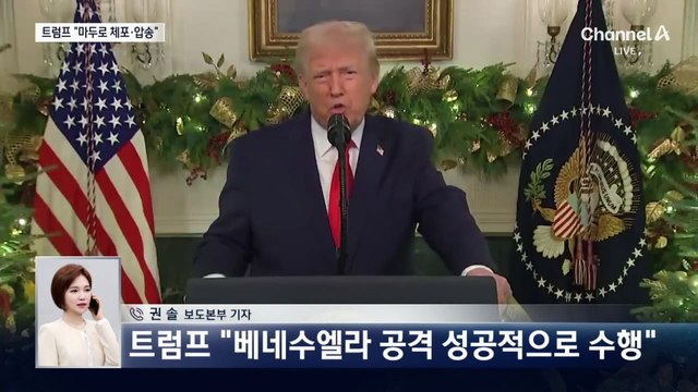 트럼프 “마두로 베네수엘라 대통령 체포…국외로 압송”