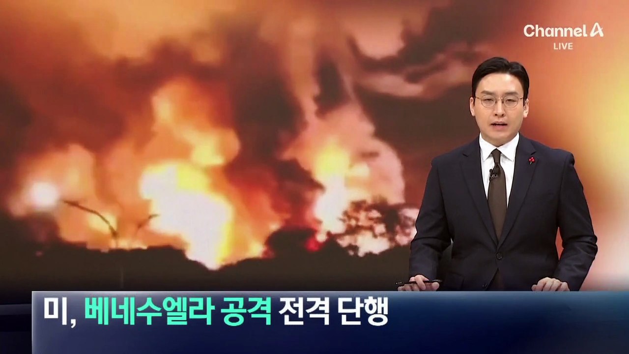 미, 베네수엘라 공격 전격 단행