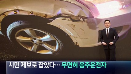 시민 제보로 잡았다…무면허 음주운전자