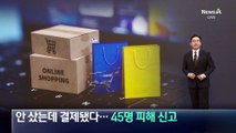 안 샀는데 결제됐다…45명 ‘무단결제’ 피해 신고
