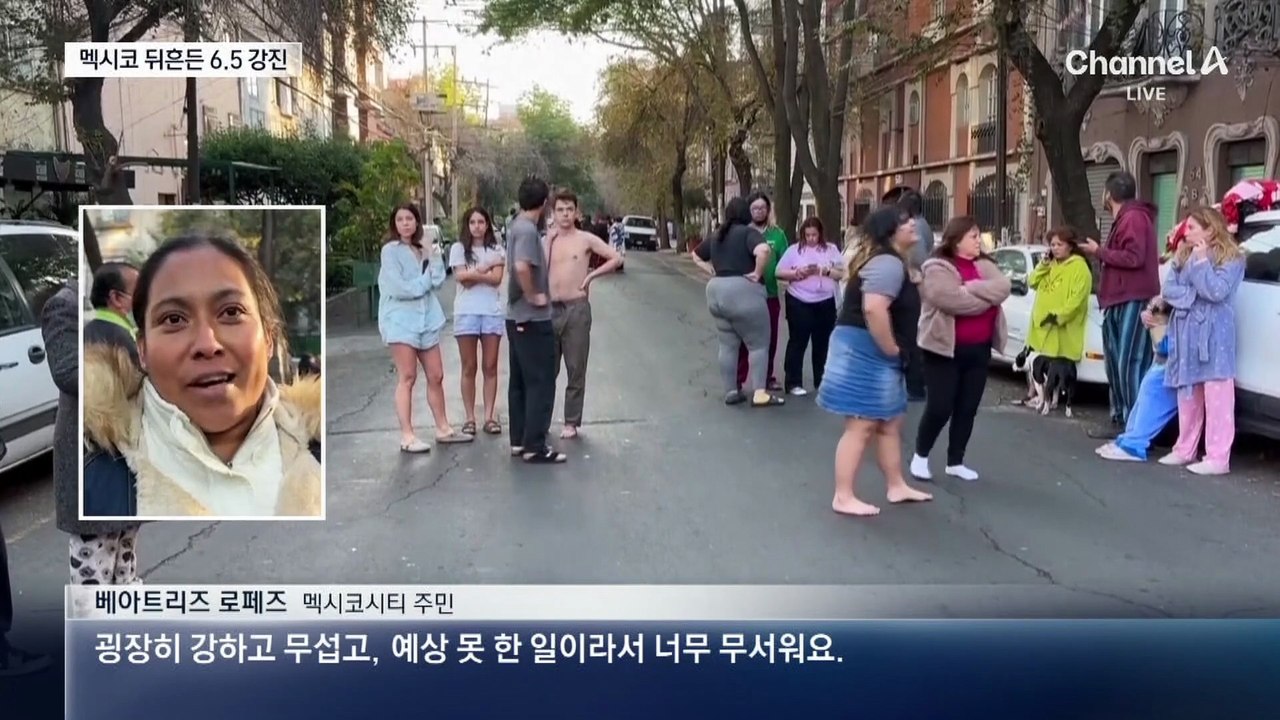 멕시코 규모 6.5 강진에…대통령 연설도 멈췄다