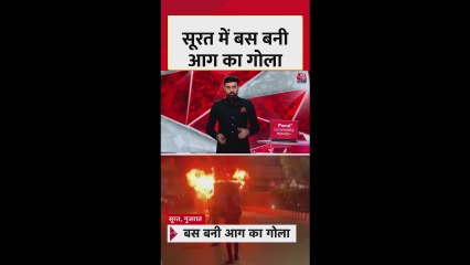 सूरत में चलती बस बनी आग का गोला