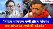 'সাহস থাকলে নন্দীগ্রামে দাঁড়াও, ২০ হাজার ভোটে হারাব', মমতাকে চ্যালেঞ্জ শুভেন্দুর