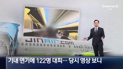 기내 연기에 122명 대피…당시 영상 보니