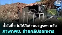 ตั้งใจทิ้ง ไม่ได้ลืม! กกล.บูรพา แจ้งภาพกพช.  ถ่ายคลิปรถทหาร | เข้มข่าวค่ำ | 3 ม.ค. 69