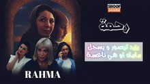 مسلسل رحمة الحلقة 16 - الاعلان الاول : يزيد تيصور و يسجل ماماه او هي ناعسة