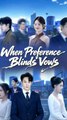 when preference blinds vows chinese drama