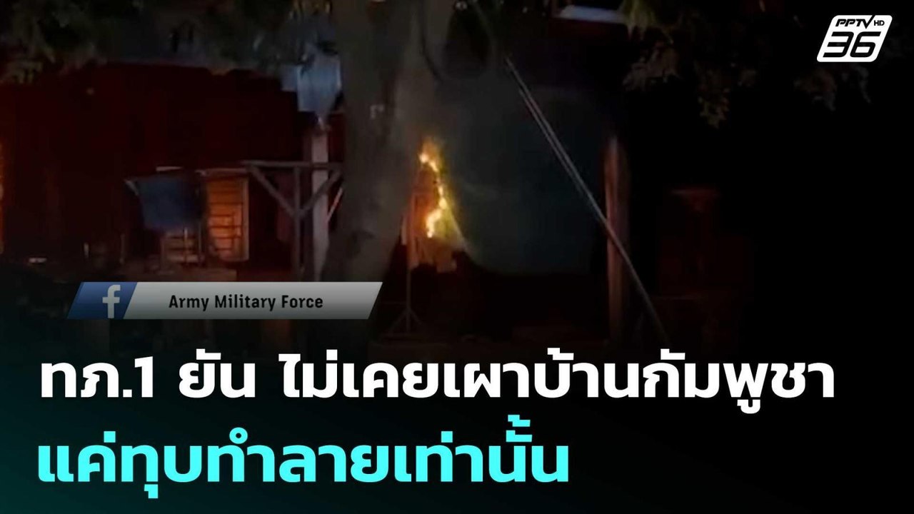ทภ.1 ยัน ไม่เคยเผาบ้านกัมพูชา แค่ทุบทำลายเท่านั้น | เข้มข่าวค่ำ | 3 ม.ค. 69