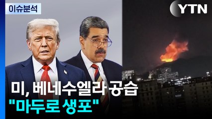 미, 베네수엘라 공습..."마두로 생포" / YTN