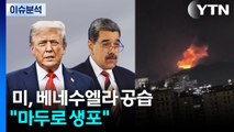 미, 베네수엘라 공습...