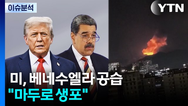 미, 베네수엘라 공습... 마두로 생포 / YTN