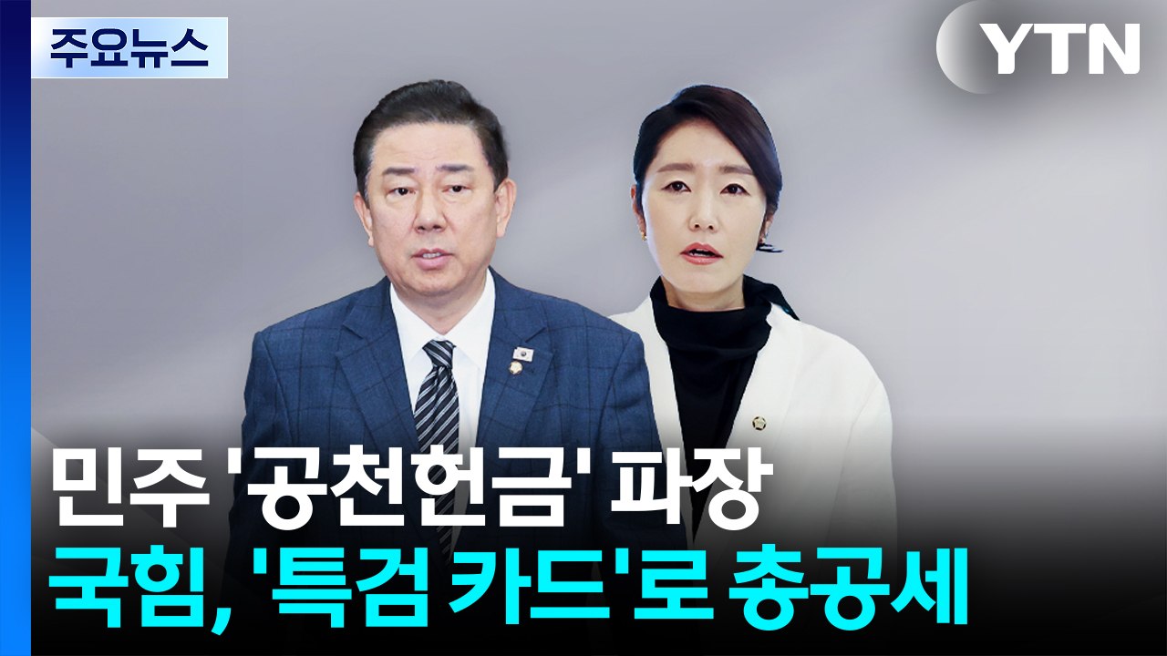 민주 ’공천헌금 의혹’ 파장...국힘, ’특검 카드’로 총공세 / YTN