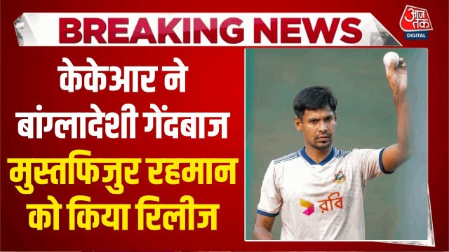 बांग्लादेशी क्रिकेटर मुस्तफिजुर रहमान IPL से बाहर, BCCI के निर्देश के बाद KKR ने निकाला