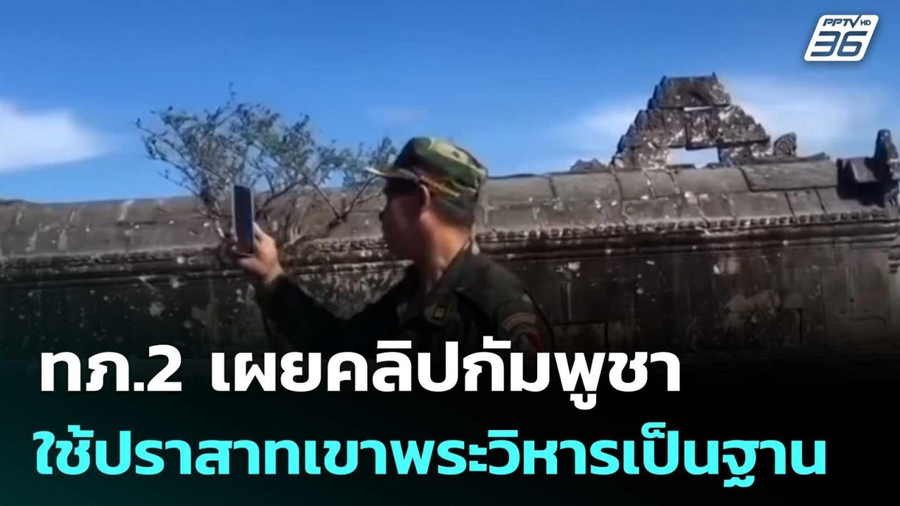 ทภ.2 เผยคลิปกัมพูชาใช้ปราสาทเขาพระวิหารเป็นฐาน | เข้มข่าวค่ำ | 3 ม.ค. 69