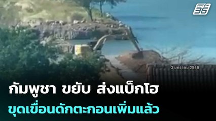 กัมพูชา ขยับ ส่งแบ็กโฮขุดเขื่อนดักตะกอนเพิ่มแล้ว | เข้มข่าวค่ำ | 3 ม.ค. 69