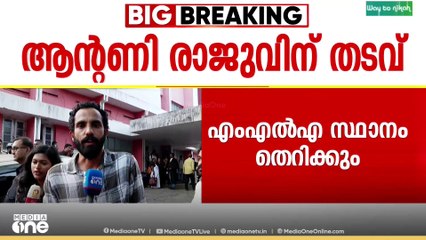 തൊണ്ടിമുതൽ കേസിൽ 18 വർഷത്തിന് ശേഷം വിധി.. ആൻ്റണി രാജുവിന് മൂന്ന് വർഷം തടവ്..