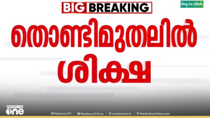 ആൻ്റണി രാജു അയോഗ്യനാവും.. ആൻ്റണി രാജുവിനെതിരായ തൊണ്ടിമുതൽ കേസിൽ മൂന്ന് വർഷം തടവ്..