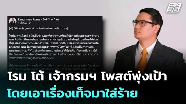 โรม โต้ เจ้ากรมฯ โพสต์พุ่งเป้าโดยเอาเรื่องเท็จมาใส่ร้าย | เข้มข่าวค่ำ | 3 ม.ค. 69