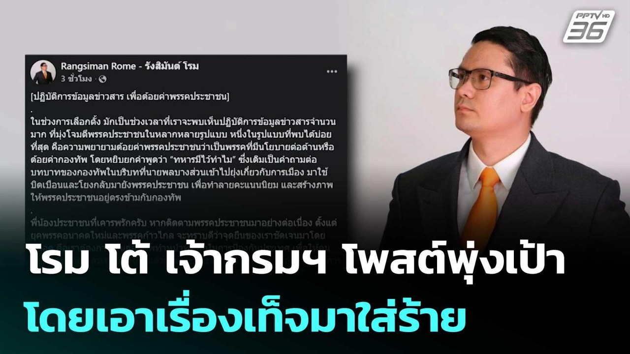 โรม โต้ เจ้ากรมฯ โพสต์พุ่งเป้าโดยเอาเรื่องเท็จม...