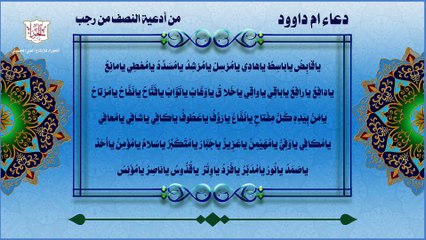 دعاء أم داوود يدعى به في النصف من شهر رجب وهو من أهم الأعمال لهذا اليوم المبارك