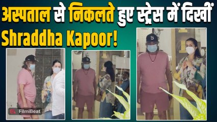 Shraddha Kapoor हुई पापा Shakti Kapoor के साथ Hospital के बाहर Spot ,Paps को देख क्यों हुईं गुस्सा?