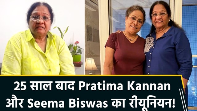 25 साल बाद दोस्ती का खूबसूरत पल, Seema Biswas के साथ दिखीं Pratima Kannan