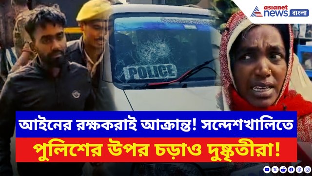 সন্দেশখালিতে পুলিশের উপর হামলা! জমি বিবাদ ঘিরে ভাঙচুর পুলিশ গাড়ি, উত্তপ্ত এলাকা