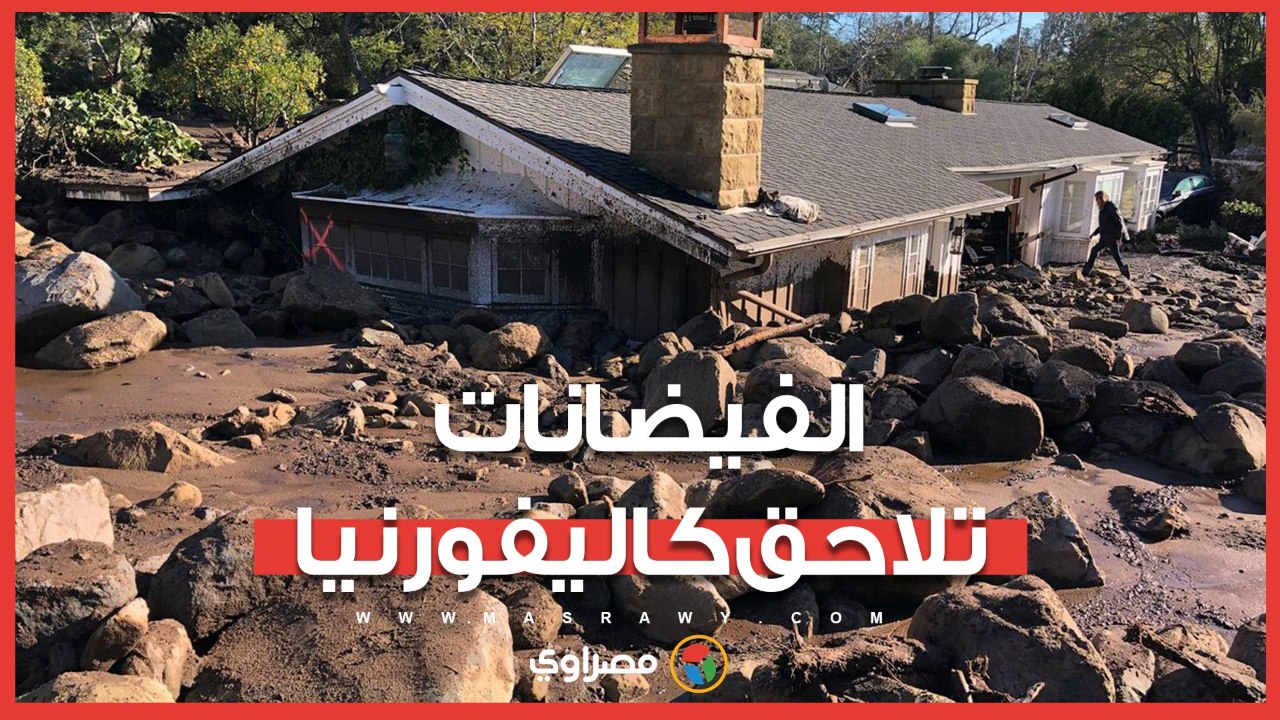 الفيضانات تلاحق كاليفورنيا.. ارتفاع تاريخي لمنسوب المياه بالولاية الأمريكية والأرصاد تتوقع السيناريو الأسوأ