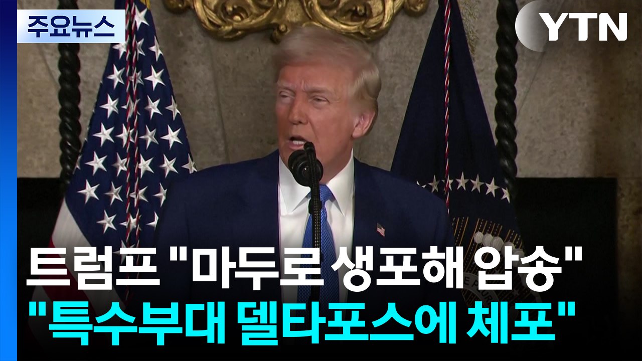 "마두로 생포해 압송"..."최정예 특수부대 델타포스에 체포" / YTN