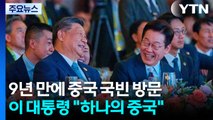 이 대통령, 내일 방중...두 달 만에 한중 정상회담 / YTN