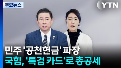 민주 '공천헌금 의혹' 파장...국힘, '특검 카드'로 총공세 / YTN