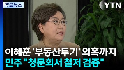 이혜훈 '부동산 투기' 의혹까지...민주 "청문회서 철저 검증" / YTN