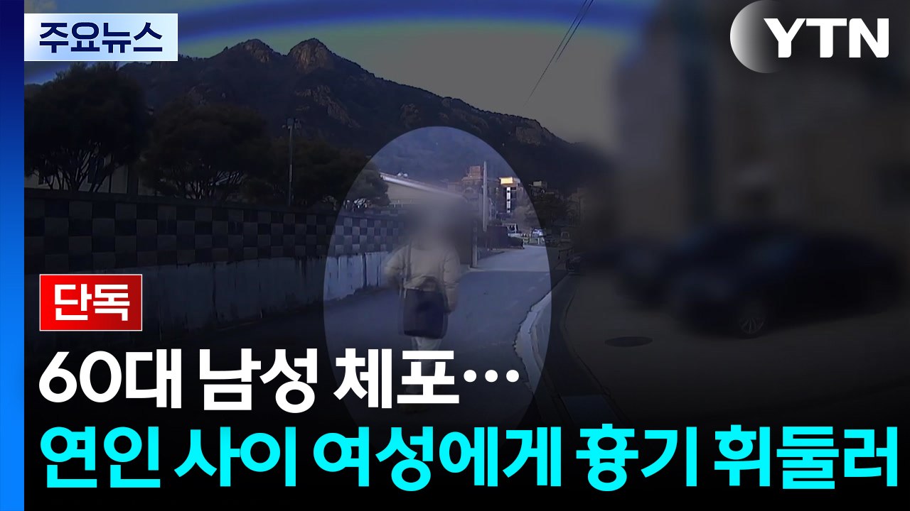 [단독] 이별 통보에 흉기로 연인 살해 60대 영장 신청..."계획범죄 추정" / YTN