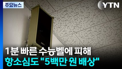 ’1분 빠른’ 수능 벨...법원, 피해 수험생에 500만 원 배상 / YTN