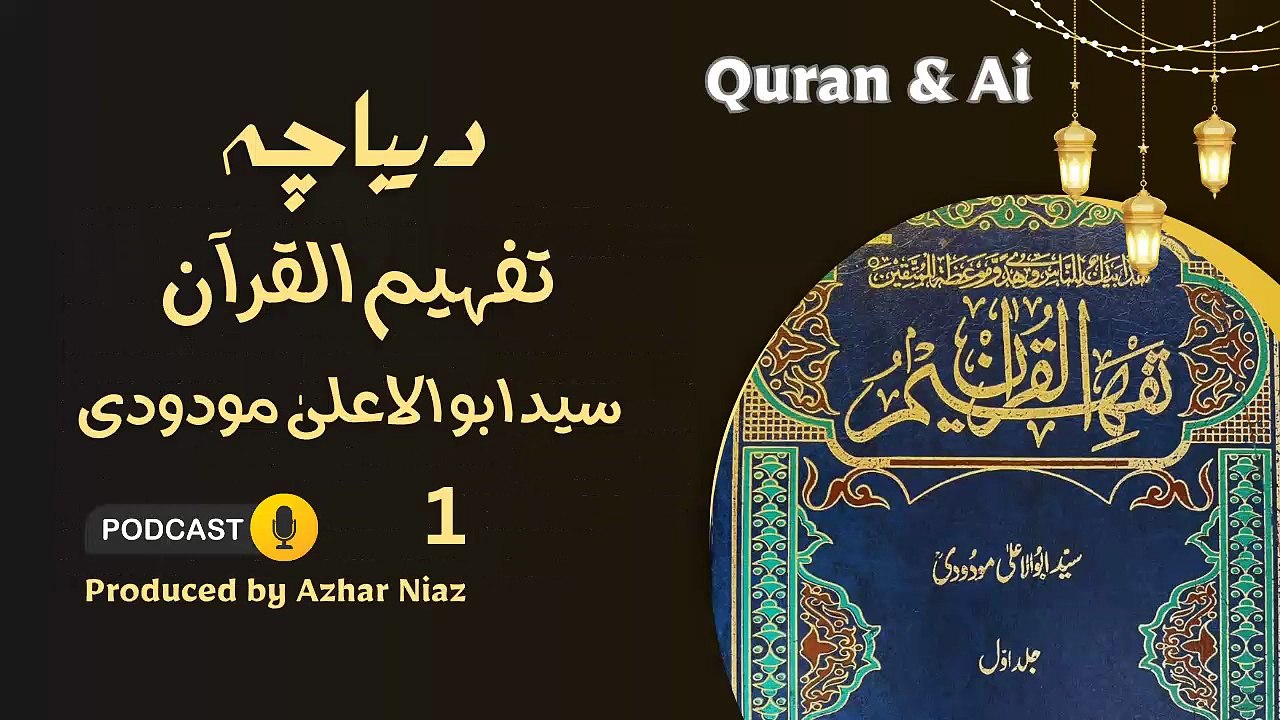 Tafheem-ul-Quran by Maulana Maududi |Deebacha l Urdu Audio Podcast -1