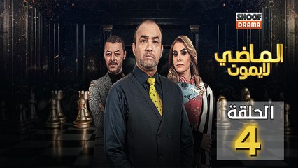 Al Madi La Yamout Ep - HD مسلسل الماضي لا يموت ج1 - الحلقة 04 كاملة
