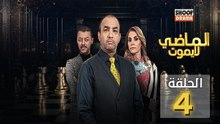Al Madi La Yamout Ep - HD مسلسل الماضي لا يموت ج1 - الحلقة 04 كاملة