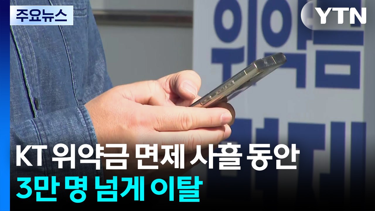 KT 위약금 면제 사흘간 3만 명 이탈...당국은 과열 경쟁 ’촉각’ / YTN
