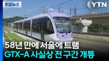 서울에 트램 등장·GTX-A 사실상 전 구간 개통...새해 달라지는 모습은? / YTN