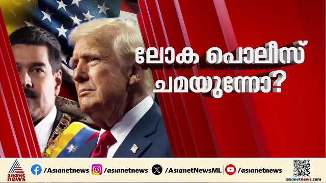 മയക്കുമരുന്നും കുടിയേറ്റവും മറയാക്കി അമേരിക്കയുടെ ആക്രമണം വെനിസ്വേലയുടെ എണ്ണ ലക്ഷ്യമിട്ടോ?