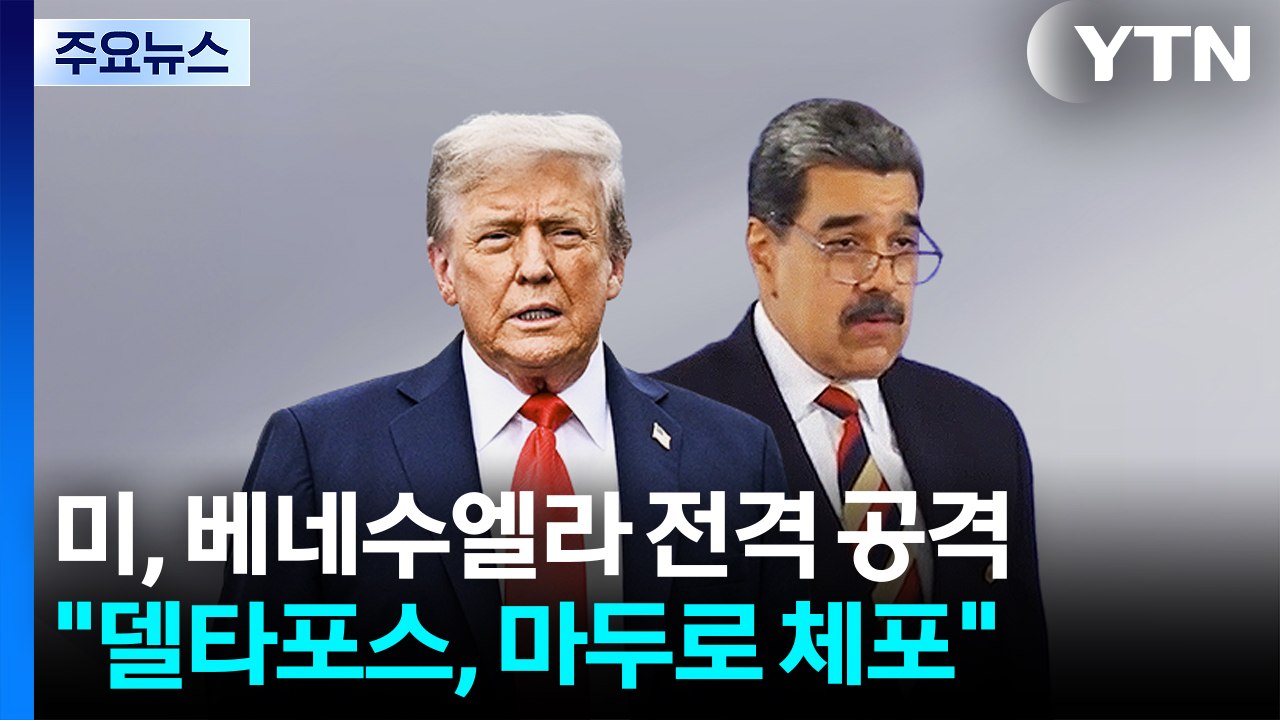 미, 베네수엘라 전격 공격..."델타포스, 마두로 체포" / YTN