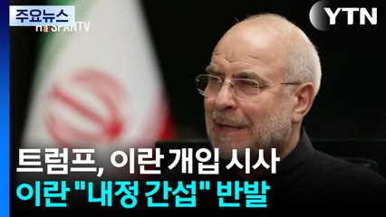 트럼프, 이란 ’경제난 항의’ 시위에 군사개입 시사...이란 "내정 간섭" / YTN