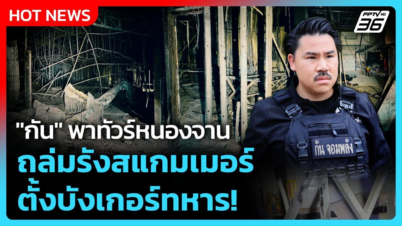 Highlight | "กัน" พาทัวร์หนองจาน ถล่มรังสแกมเมอ...