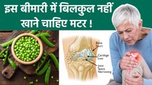 High Uric Acid Me Matar Khana Chahiye Ya Nahi, हाई यूरिक एसिड में क्या नहीं खाना चाहिए...|Boldsky