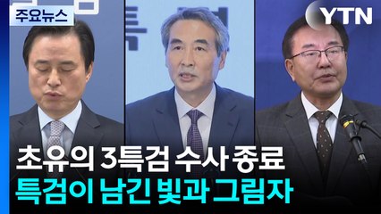 초유의 3특검 수사 종료...특검이 남긴 빛과 그림자 / YTN